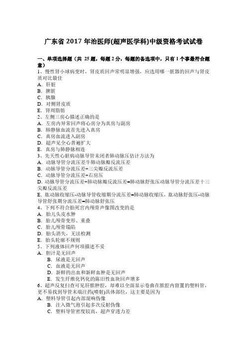 广东省2017年治医师(超声医学科)中级资格考试试卷
