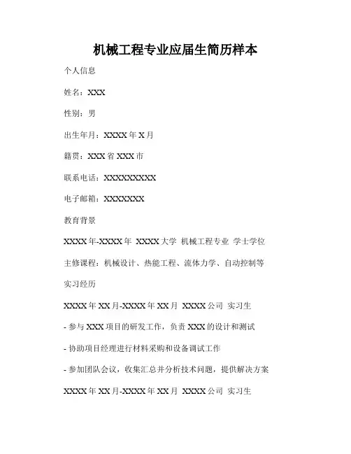 机械工程专业应届生简历样本