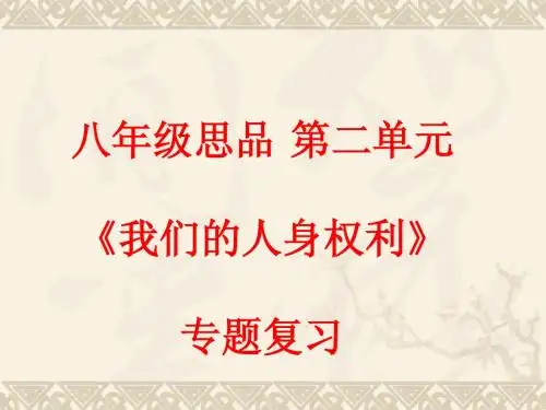 八年级思品_第二单元_《我们的人身权利》wxt