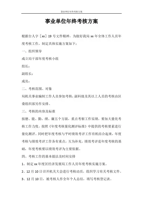 活动方案 事业单位年终考核方案