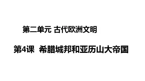 第4课希腊城邦和亚历山大帝国课件2021-2022学年部编版历史九年级上册