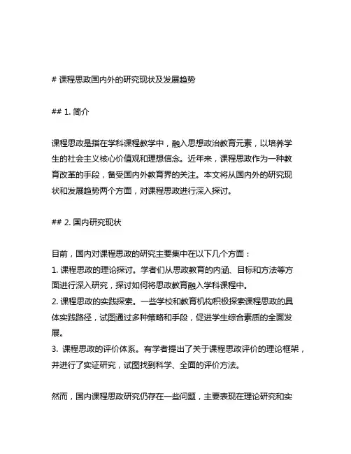 课程思政国内外的研究现状及发展趋势