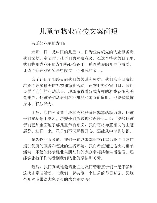 儿童节物业宣传文案简短