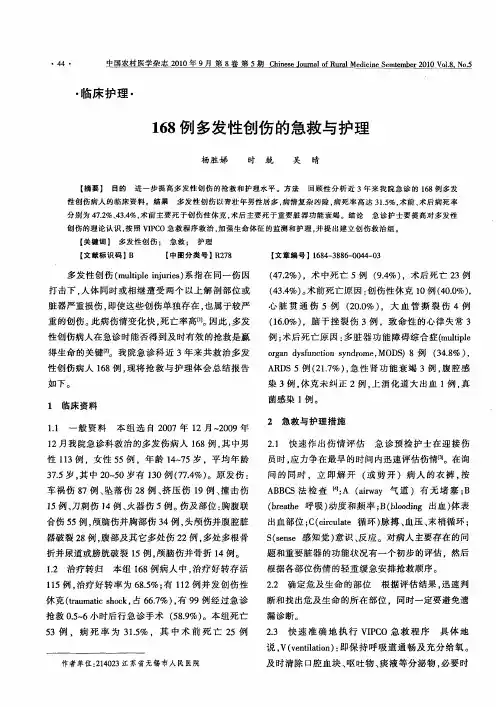 168例多发性创伤的急救与护理