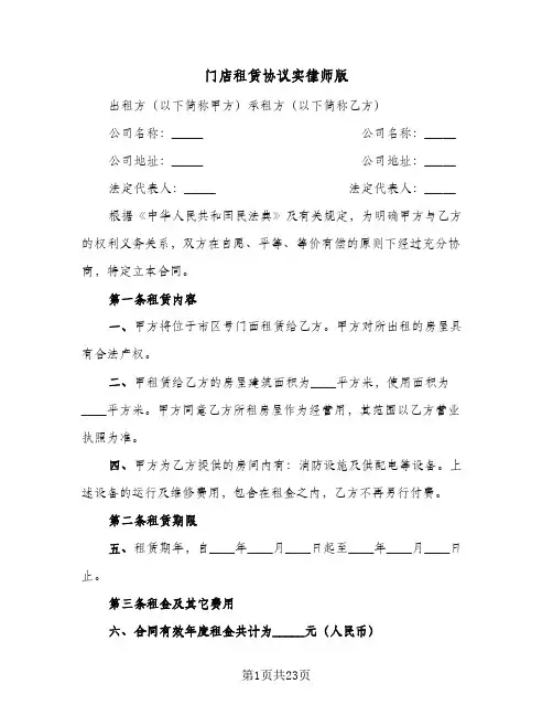 门店租赁协议实律师版(6篇)