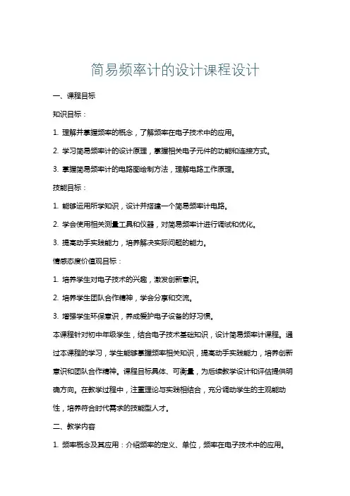 简易频率计的设计课程设计