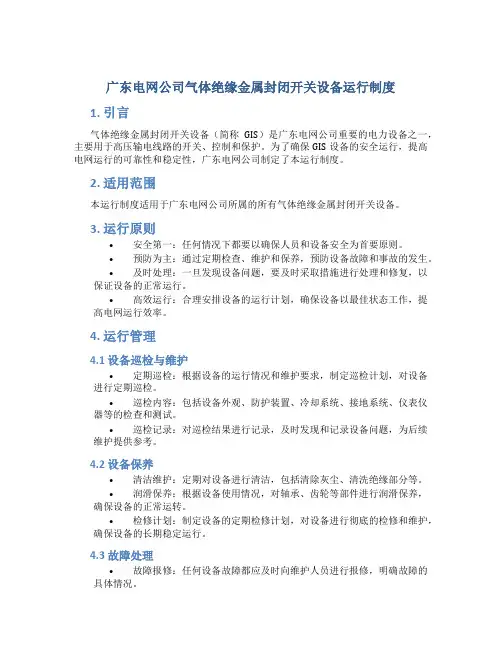 广东电网公司气体绝缘金属封闭开关设备运行制度