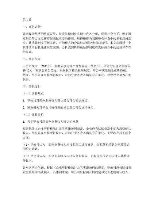 所得税法律制度案例分析(3篇)