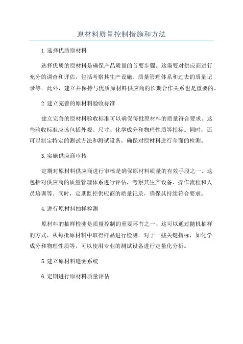 原材料质量控制措施和方法