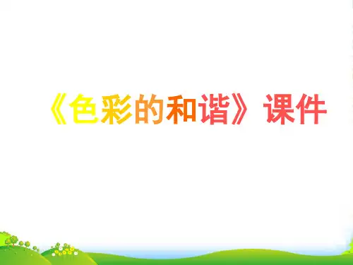人教版五年级美术：《色彩的和谐》课件02