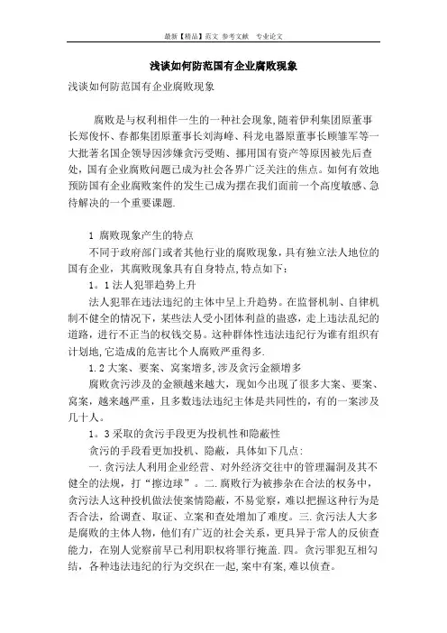 浅谈如何防范国有企业腐败现象