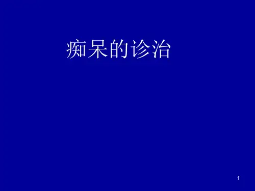 痴呆PPT精选课件