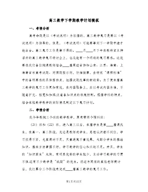 高三数学下学期教学计划模板（四篇）