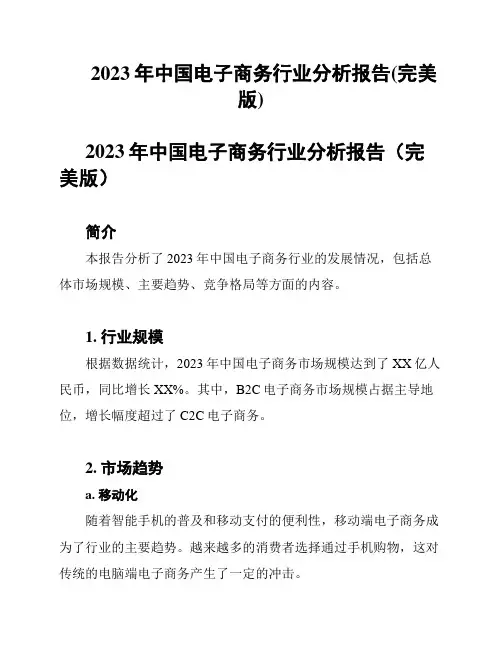2023年中国电子商务行业分析报告(完美版)