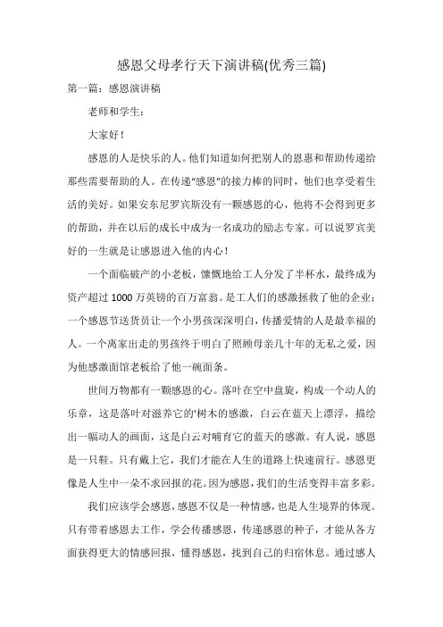 感恩父母孝行天下演讲稿(优秀三篇)