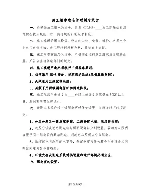 施工用电安全管理制度范文（3篇）