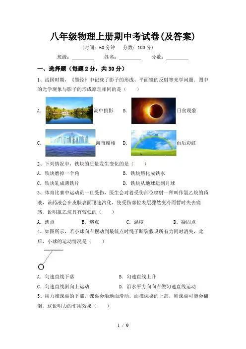 八年级物理上册期中考试卷(及答案)