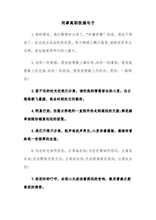 同事离职祝福句子(四篇)