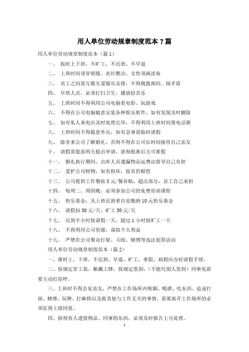 用人单位劳动规章制度范本7篇