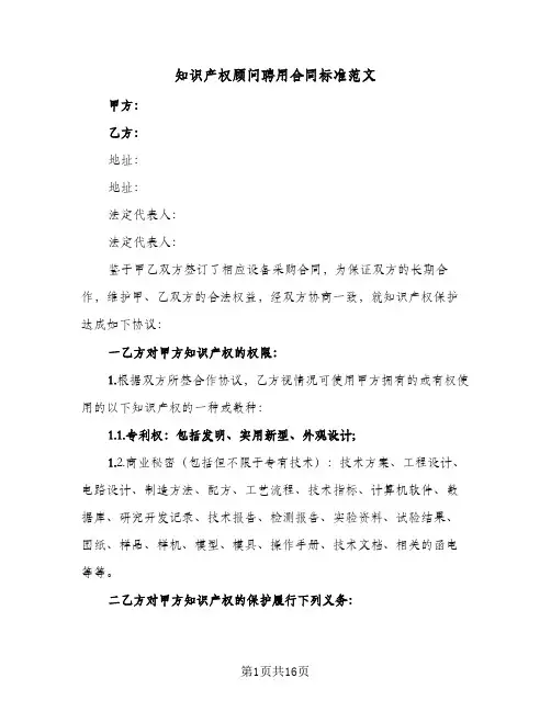 知识产权顾问聘用合同标准范文(3篇)