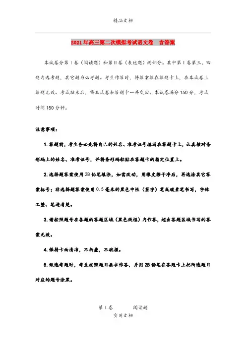2021年高三第二次模拟考试语文卷  含答案