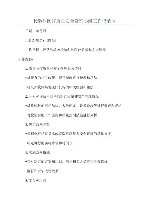 检验科医疗质量安全管理小组工作记录本