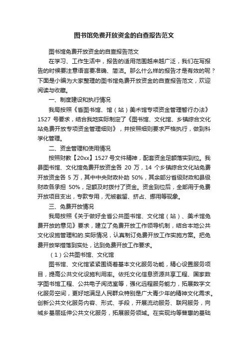 图书馆免费开放资金的自查报告范文