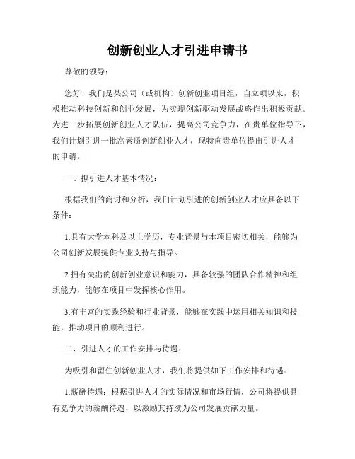 创新创业人才引进申请书