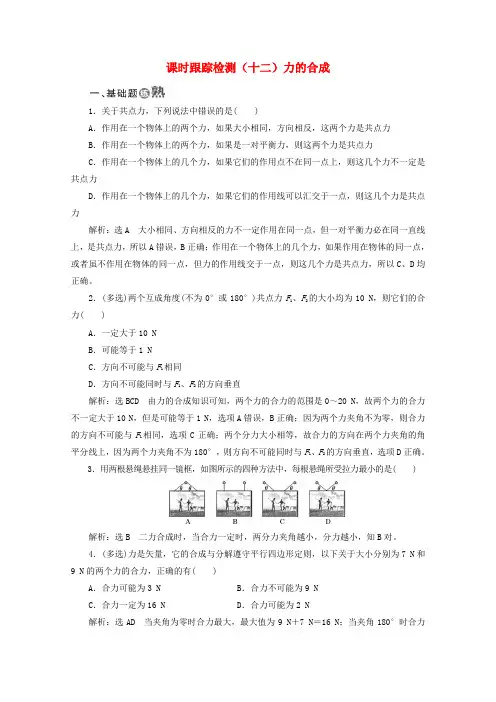 山东省2018_2019学年高中物理第三章相互作用课时跟踪检测(十二)力的合成(含解析)新人教版