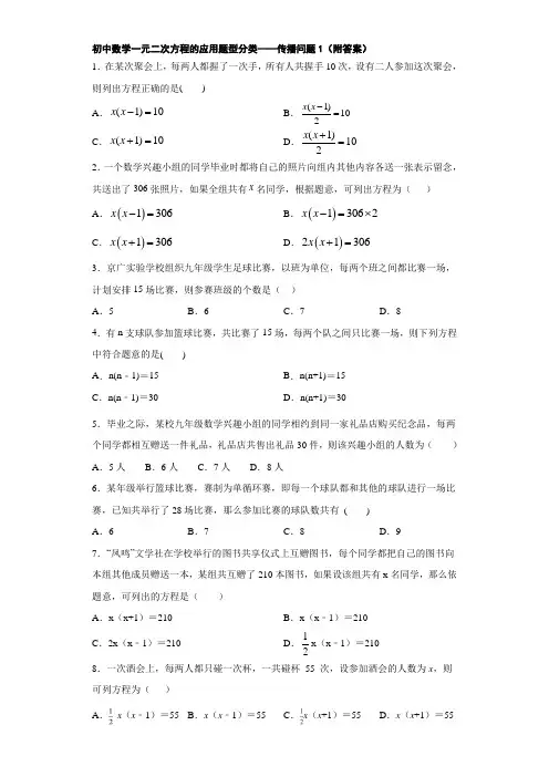 初中数学一元二次方程的应用题型分类——传播问题1(附答案)