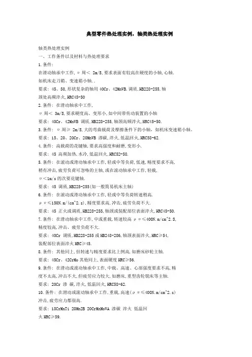 典型零件热处理实例,轴类热处理实例