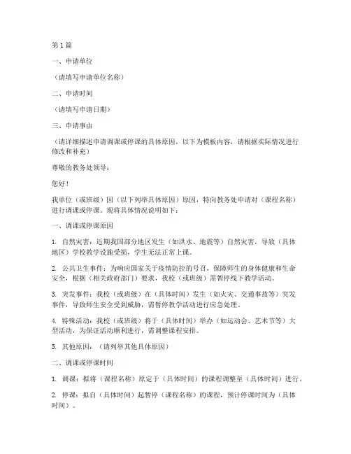 教务处调课停课申请书模板(3篇)
