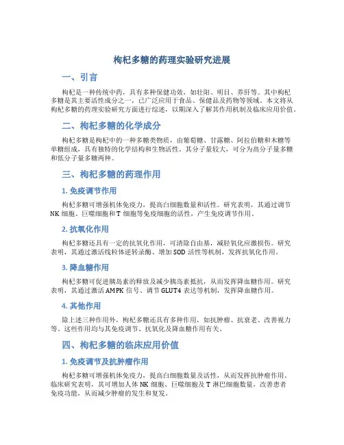 枸杞多糖的药理实验研究进展