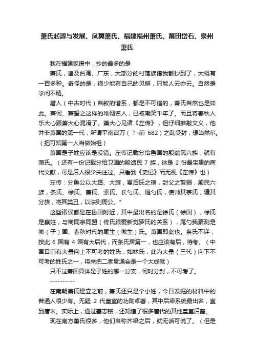 萧氏起源与发展、凤翼萧氏、福建福州萧氏、莆田岱石、泉州萧氏
