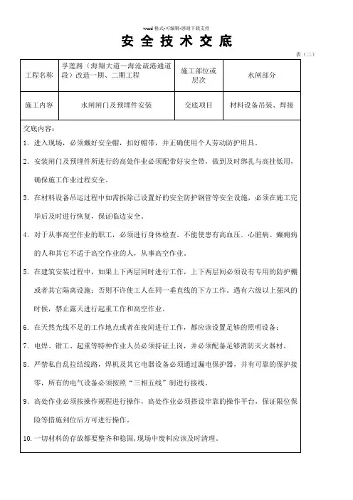 安全技术交底表--闸门安装