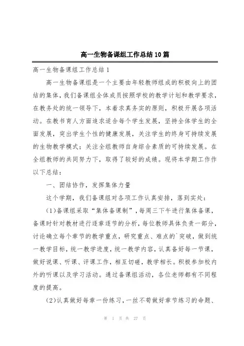 高一生物备课组工作总结10篇