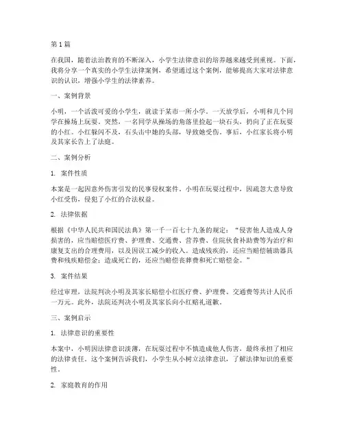 小学生真实法律案例分享(3篇)