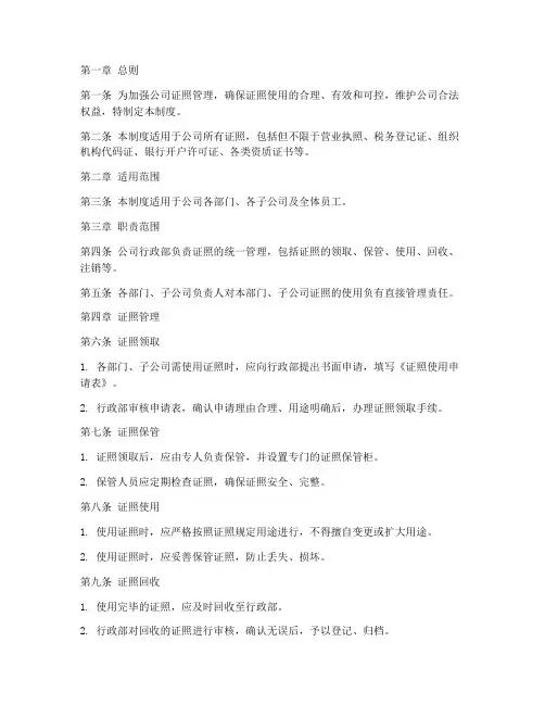 规范公司证照使用管理制度