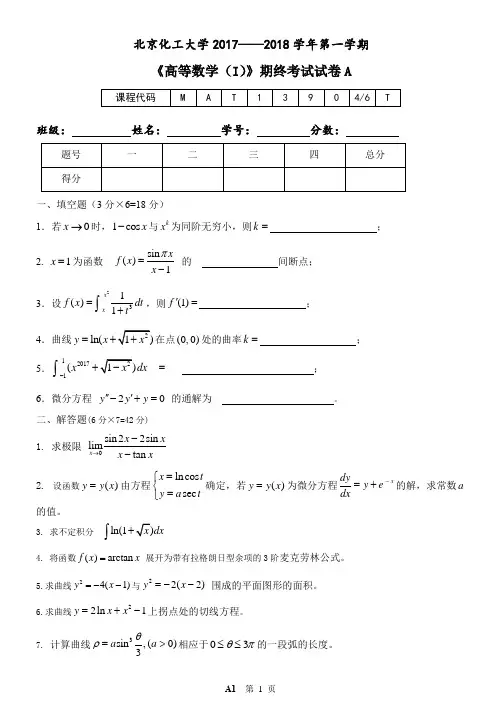 2017-2018-1《高等数学 ( I ) 》期末考试试卷A