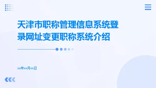 天津市职称管理信息系统登录网址变更职称系统介绍