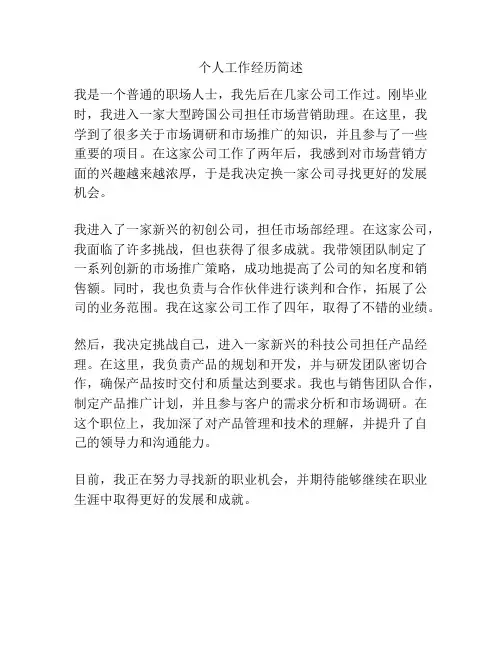 个人工作经历简述