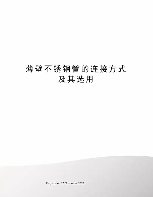 薄壁不锈钢管的连接方式及其选用