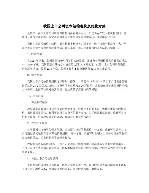 我国上市公司资本结构现状及优化对策