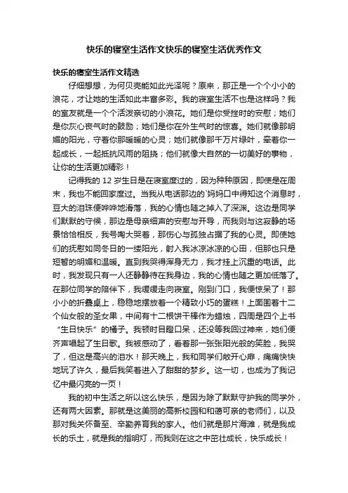快乐的寝室生活作文快乐的寝室生活优秀作文