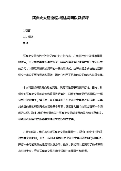 买卖壳交易流程-概述说明以及解释