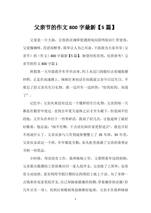 父亲节的作文800字最新【5篇】