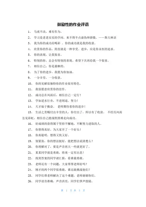 鼓励性的作业评语