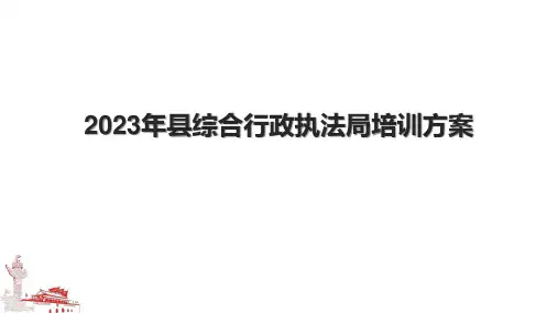 2023年县综合行政执法局培训方案