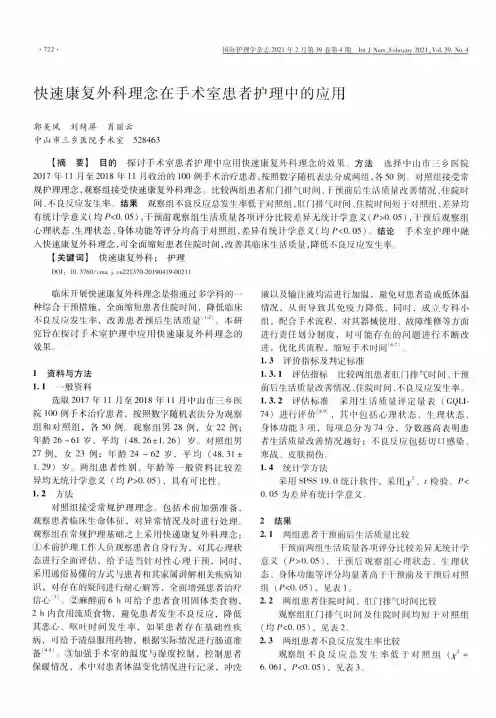 快速康复外科理念在手术室患者护理中的应用