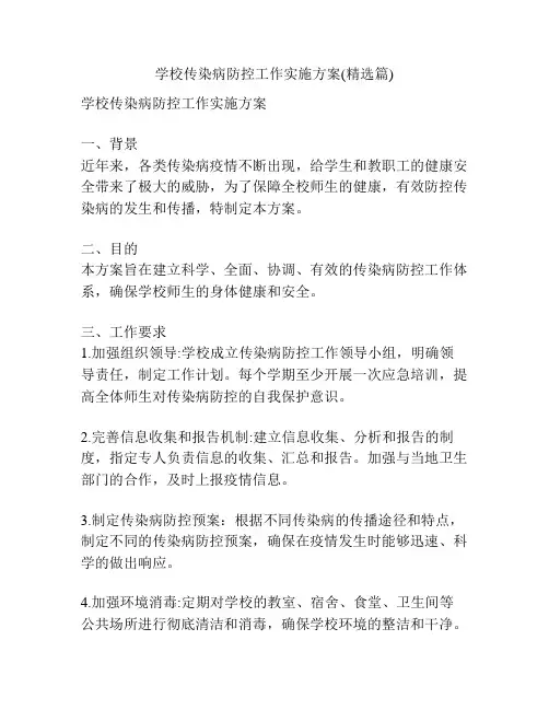 学校传染病防控工作实施方案(精选篇)